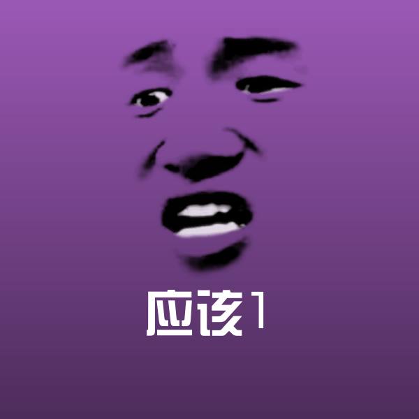 应该1斗图图片