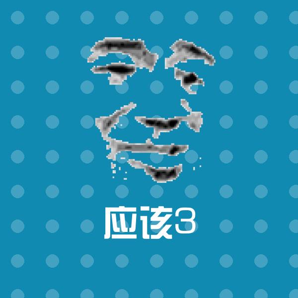 可爱应该3表情