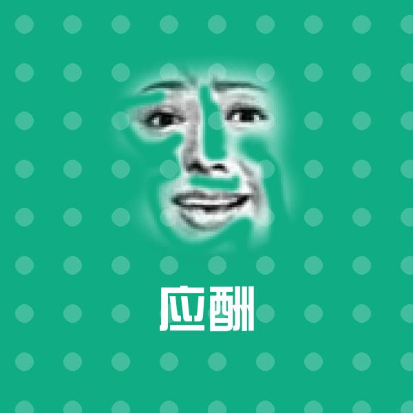应酬斗图图片