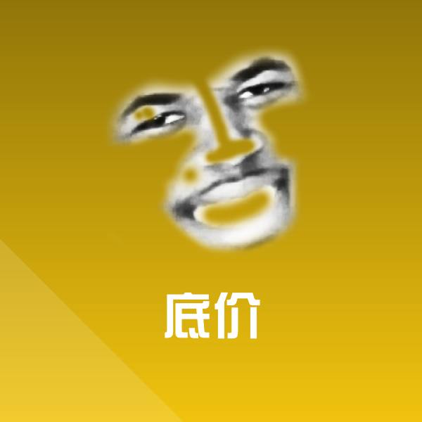 底价表情包