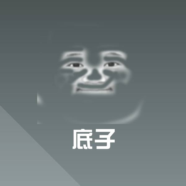 底子斗图神器 第1张