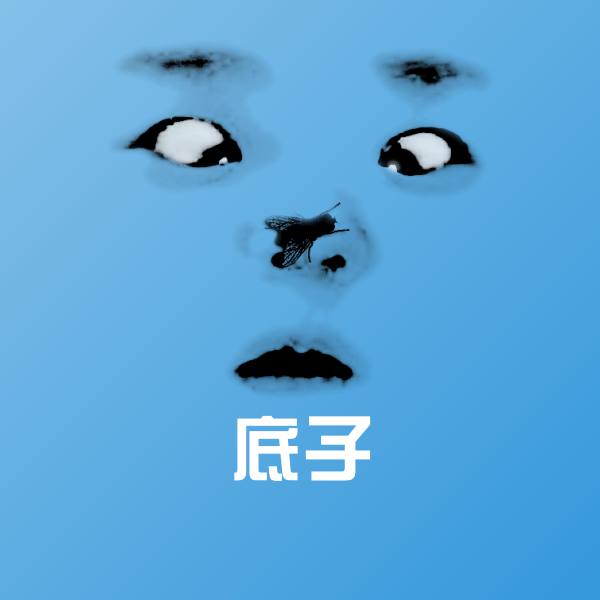 底子斗图神器
