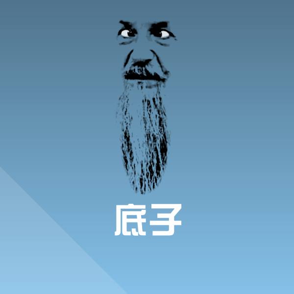 搞笑底子表情