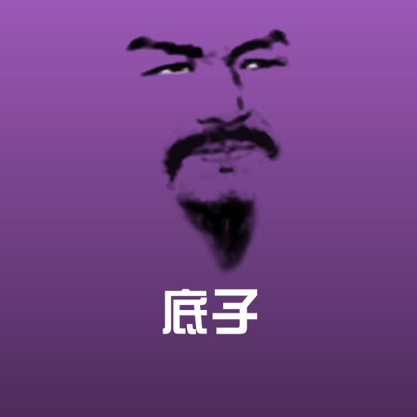 底子微信表情包