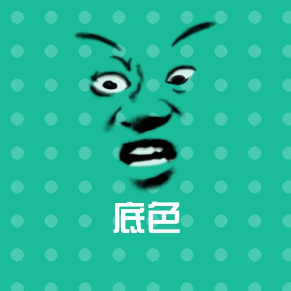 底色聊天表情