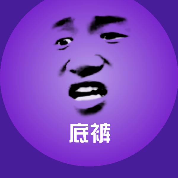 底裤表情包