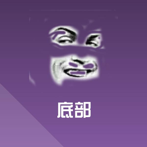 高清底部表情图片