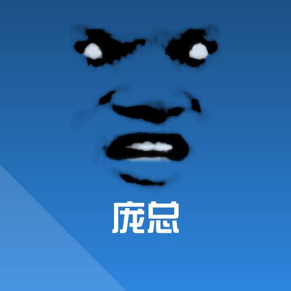 庞总斗图神器