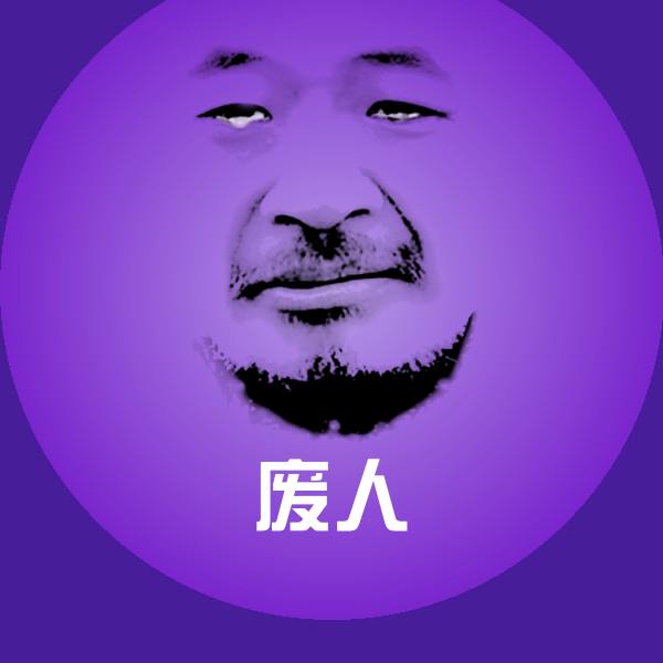 可爱废人表情