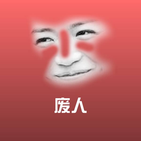 废人斗图图片