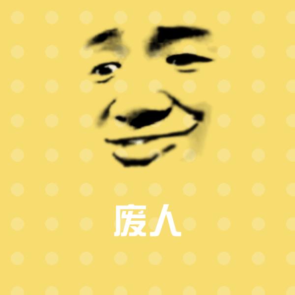 搞笑废人表情
