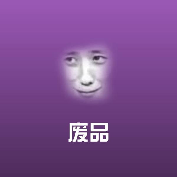 搞笑废品表情