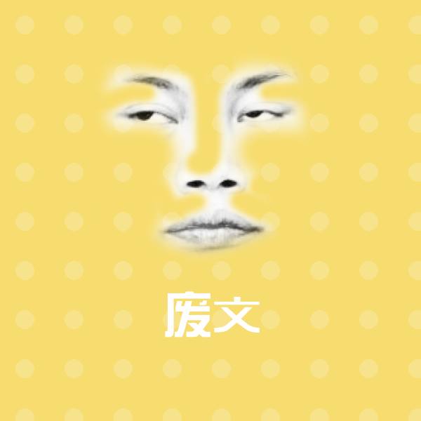 搞笑废文表情