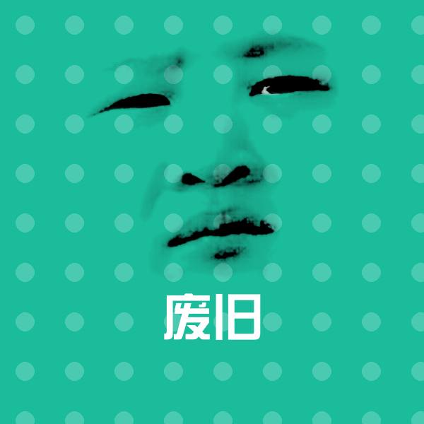 搞笑废旧表情 第1张