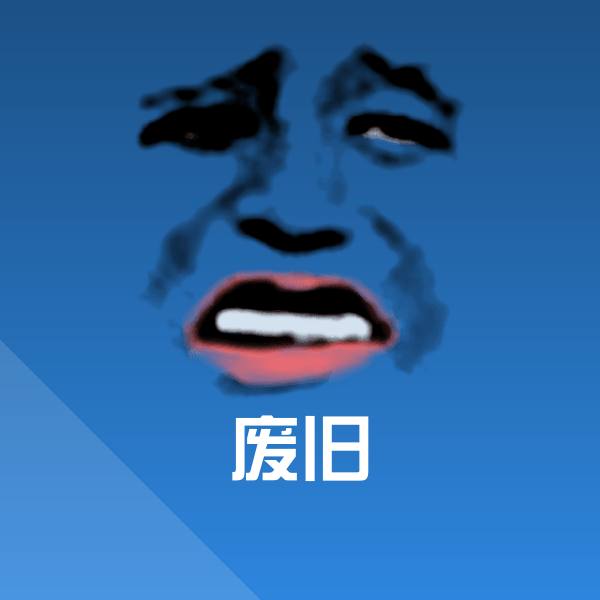 废旧斗图图片