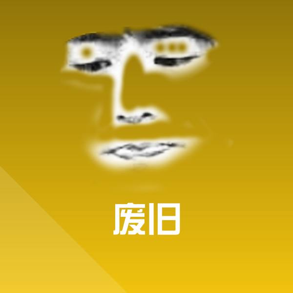 废旧斗图图片