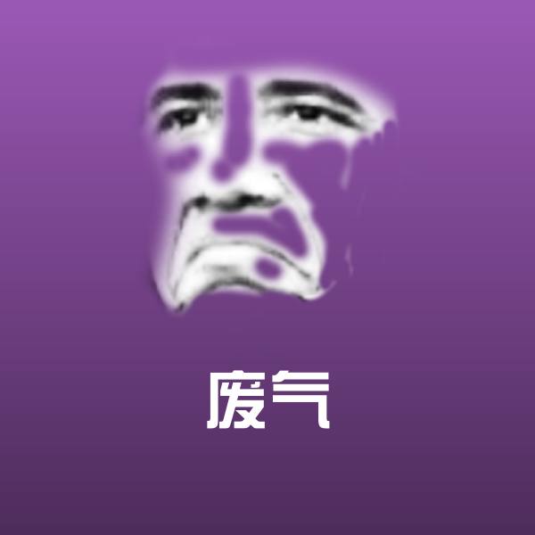 废气斗图神器