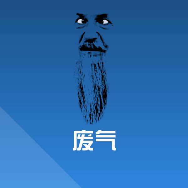 废气聊天表情
