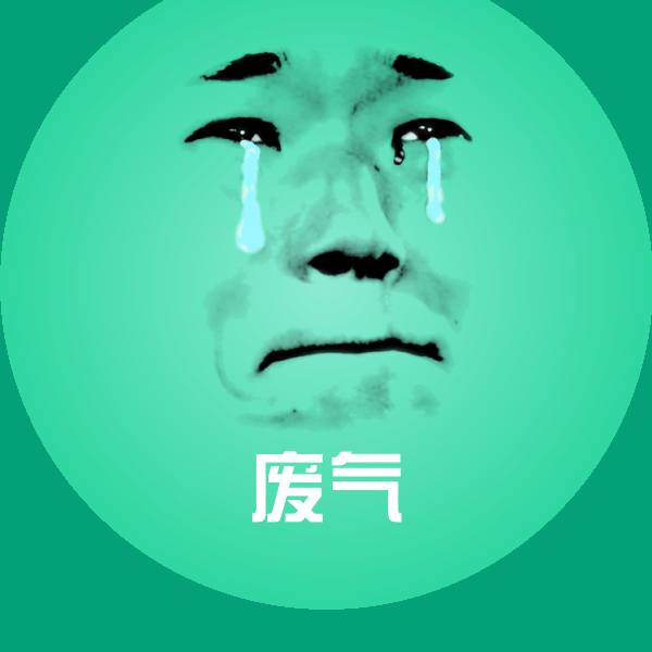 废气聊天表情