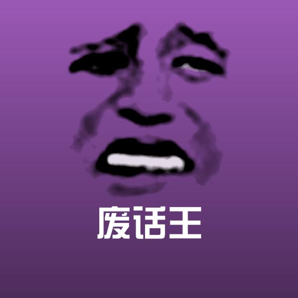 废话王沙雕表情包