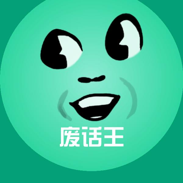 可爱废话王表情