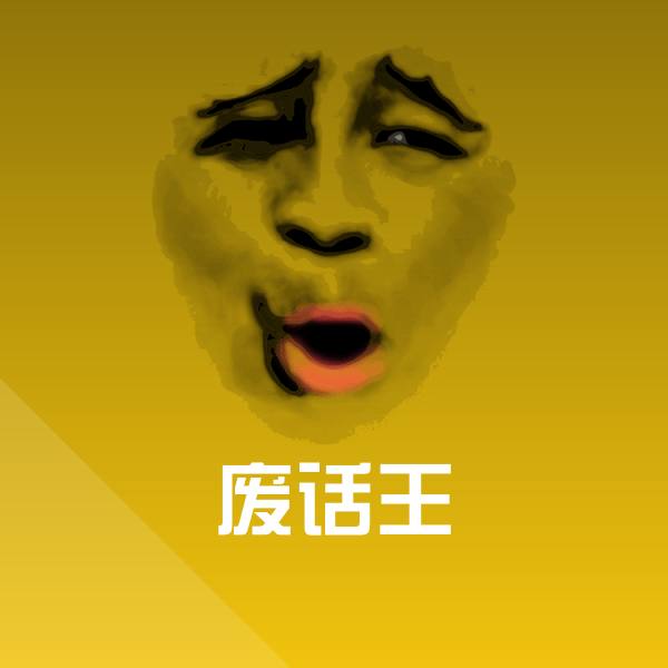 废话王斗图图片