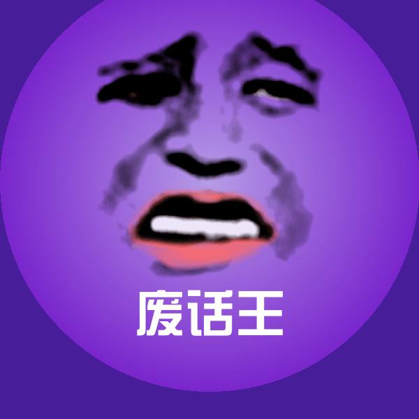 可爱废话王表情