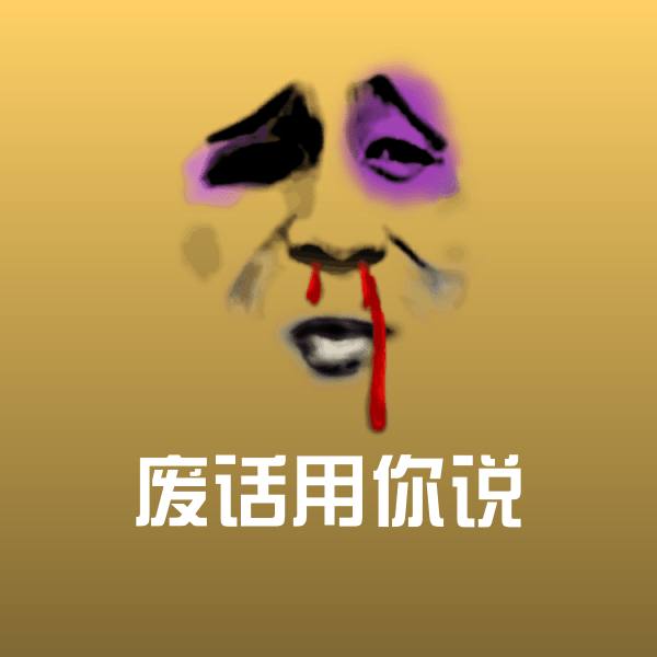 废话用你说微信表情包