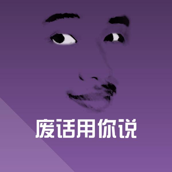 高清废话用你说表情图片