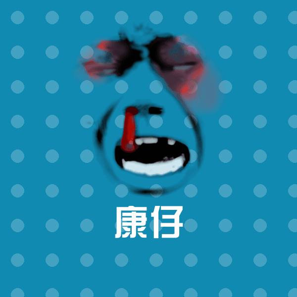 康仔斗图神器