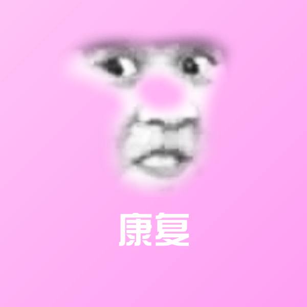 康复斗图神器