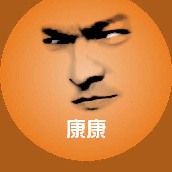 高清康康表情图片