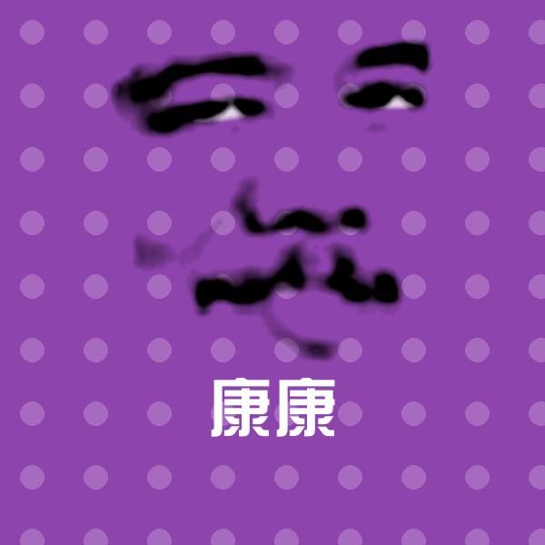 康康沙雕表情包