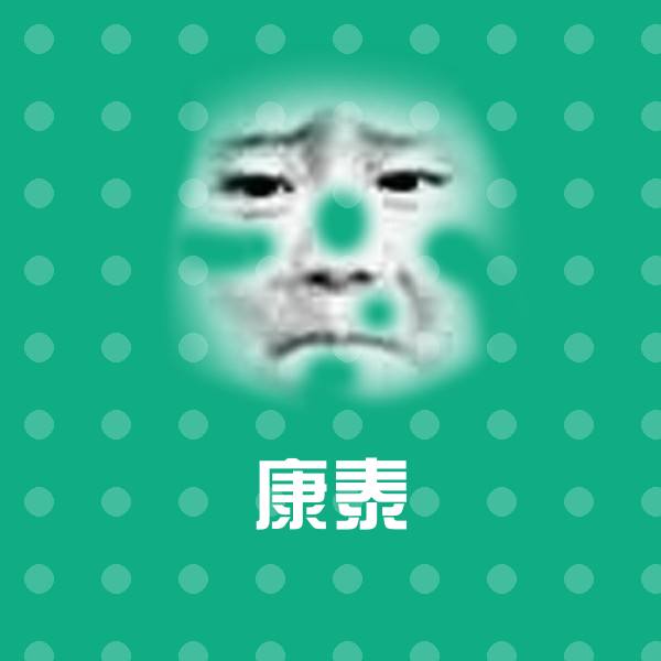 原创康泰表情包