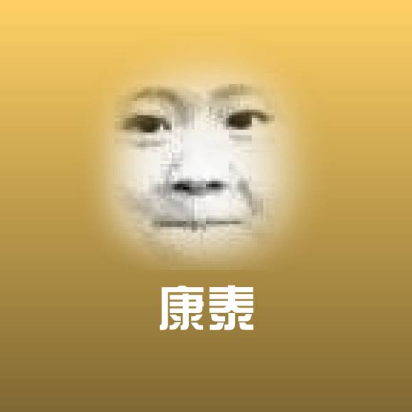 原创康泰表情包