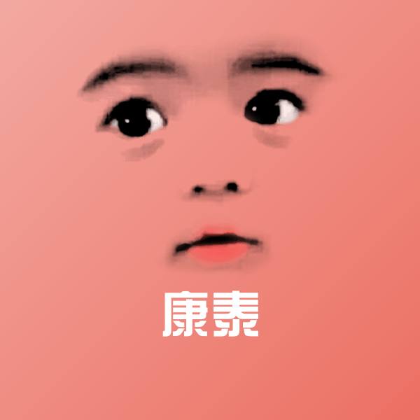 原创康泰表情包