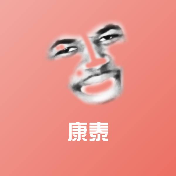 康泰沙雕表情包