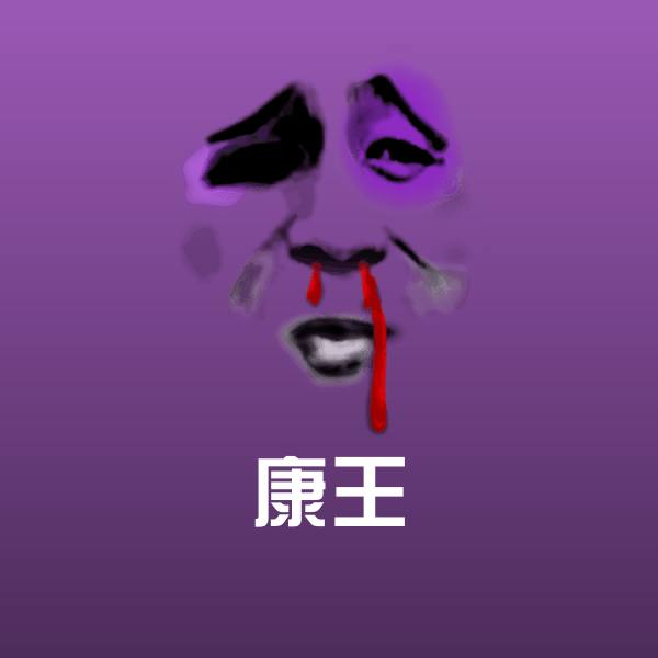 可爱康王表情