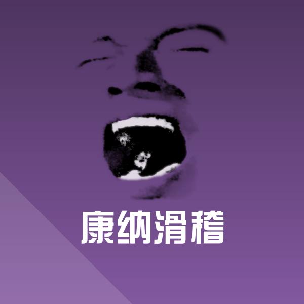 康纳滑稽斗图图片