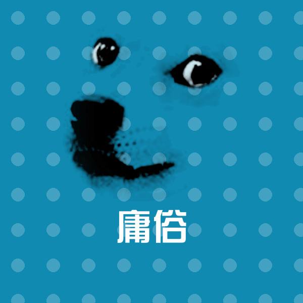 搞笑庸俗表情