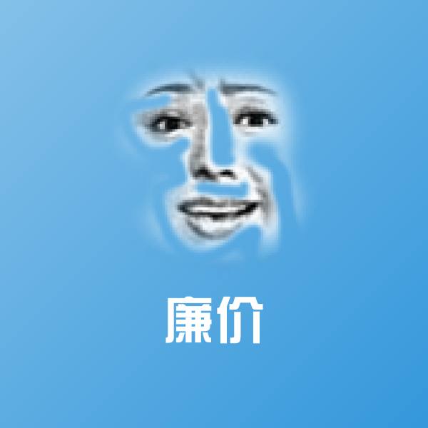 高清廉价表情图片