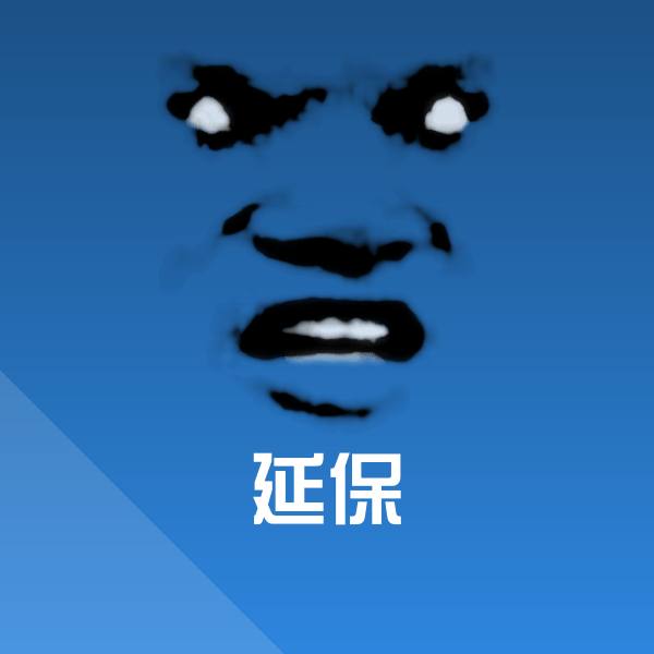 搞笑延保表情