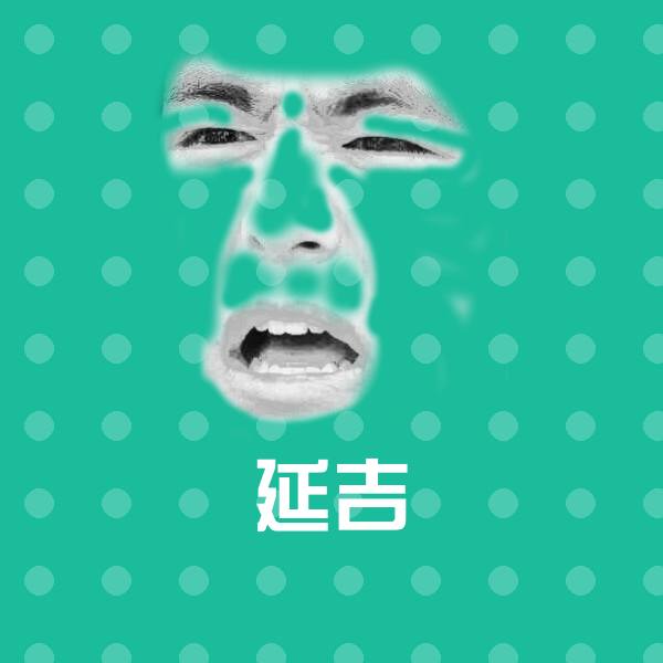 高清延吉表情图片