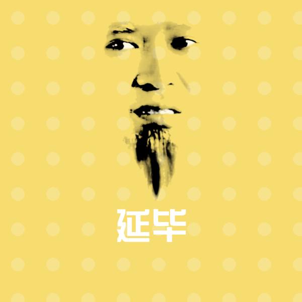 延毕沙雕表情包