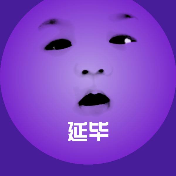 高清延毕表情图片