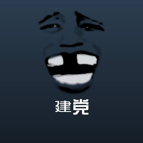 建党微信表情包
