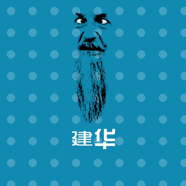 建华表情包