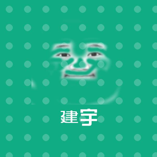可爱建宇表情