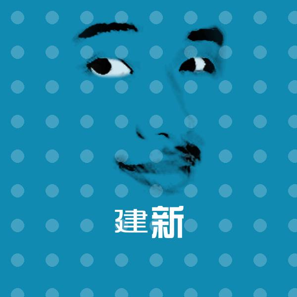 建新斗图图片