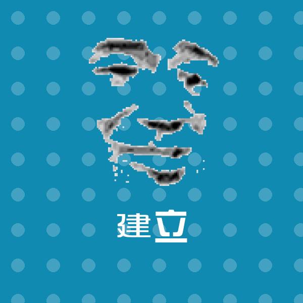 高清建立表情图片